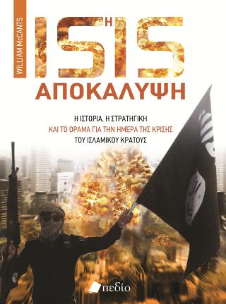 Isis-Η αποκάλυψη