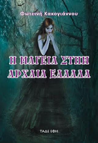 Η μαγεία στην αρχαία Ελλάδα