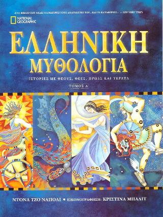 Ελληνική Μυθολογία, Τόμος Α' 