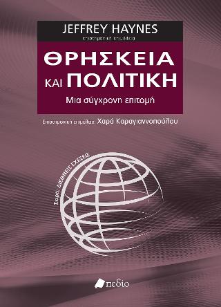 Θρησκεία και πολιτική 