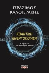Κβαντική ενεργοποίηση