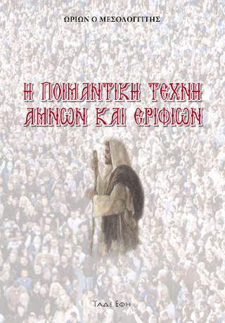 Η Ποιμαντική τέχνη αμνών και εριφίων