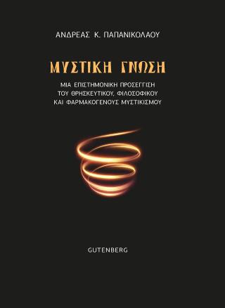Μυστική Γνώση