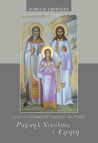 Ραφαήλ Νικόλαος & Ειρήνη
