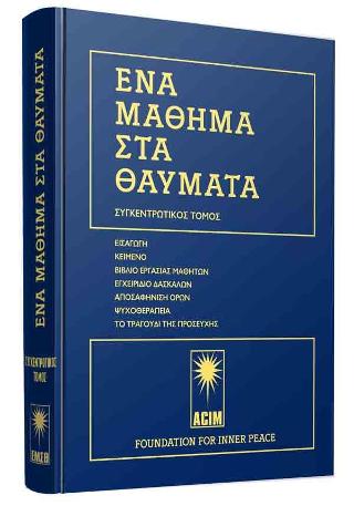 Ένα μάθημα στα Θαύματα