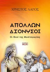 Απόλλων και Διόνυσος