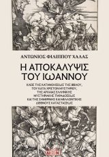 Η αποκάλυψις του Ιωάννου