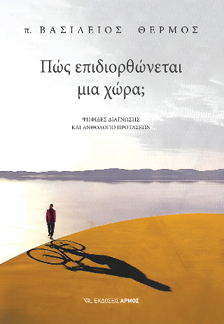 Πώς επιδιορθώνεται μια χώρα;