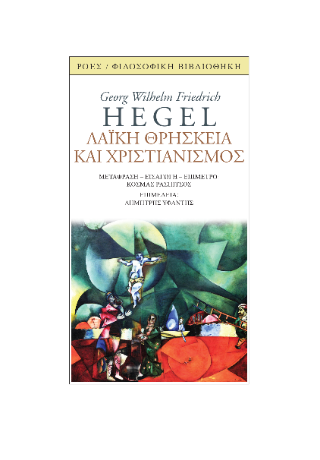 Λαϊκή θρησκεία και χριστιανισμός