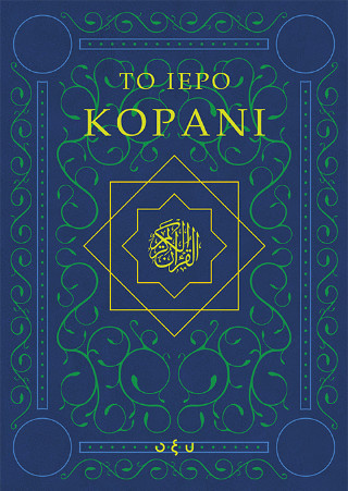 Το ιερό Κοράνι