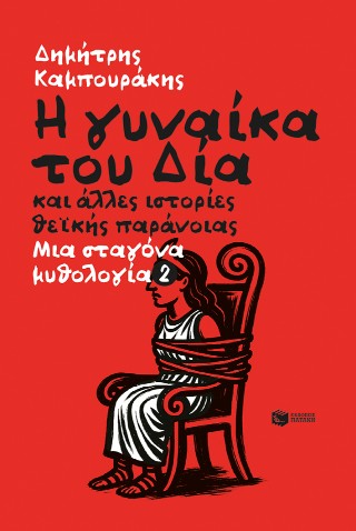 Η γυναίκα του Δία και άλλες ιστορίες θείκής παράνοιας. Μια σταγόνα μυθολογία 2