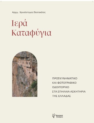 Ιερά καταφύγια