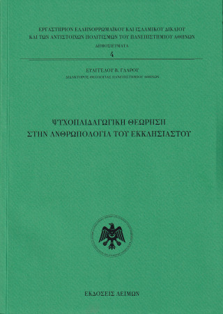 Ψυχοπαιδαγωγική θεώρηση στην ανθρωπολογία του εκκλησιαστή