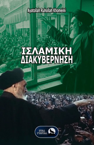 Ισλαμική Διακυβέρνηση