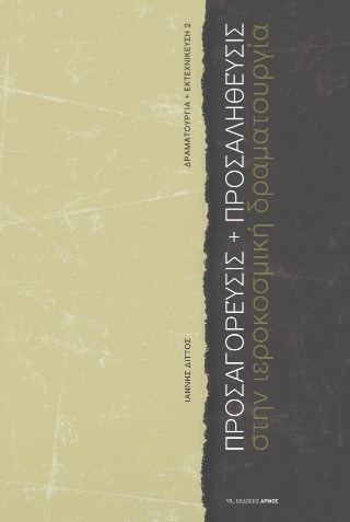 Προσαγόρευσις και προσαλήθευσις