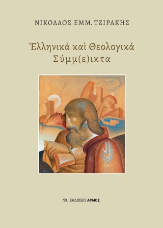 Ελληνικά και Θεολογικά Σύμμ(ε)ικτα