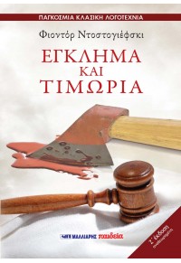 Έγκλημα και τιμωρία