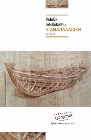 Η αναπαλαίωση