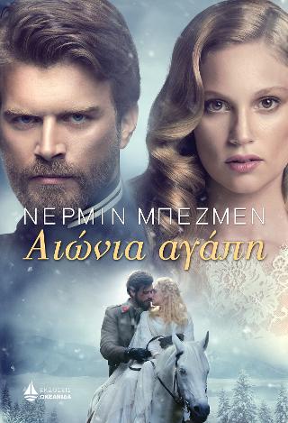 Αιώνια Αγάπη
