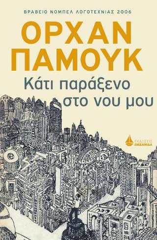 Κάτι παράξενο στο νου μου