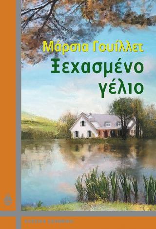 Ξεχασμένο Γέλιο
