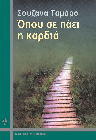 Όπου σε πάει η καρδιά 