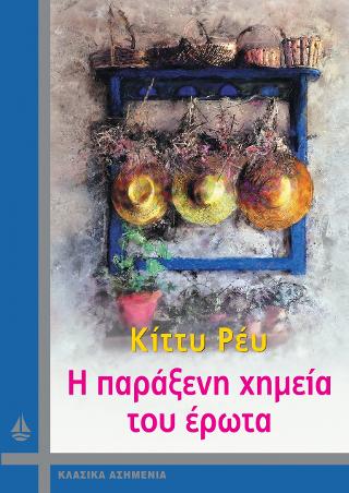 Η παράξενη χημεία του έρωτα
