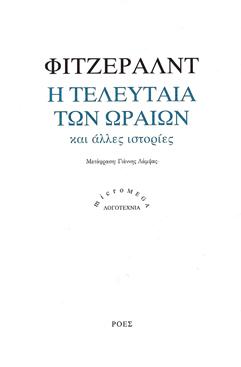 Η τελευταία των ωραίων