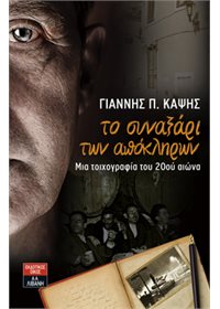 Το συναξάρι των απόκληρων