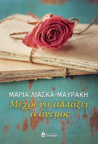 Μέχρι να αλλάξει ο άνεμος