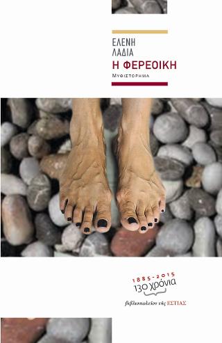 Η Φερέοικη