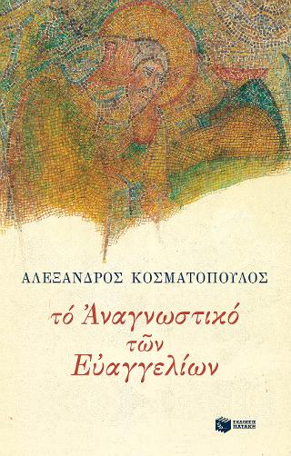 Το αναγνωστικό των Ευαγγελίων