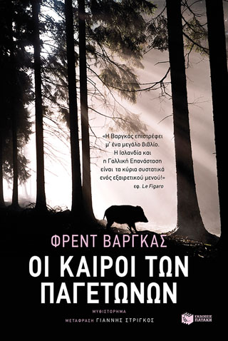 Οι καιροί των παγετώνων