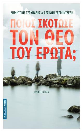 Ποιος σκότωσε τον θεό του έρωτα;
