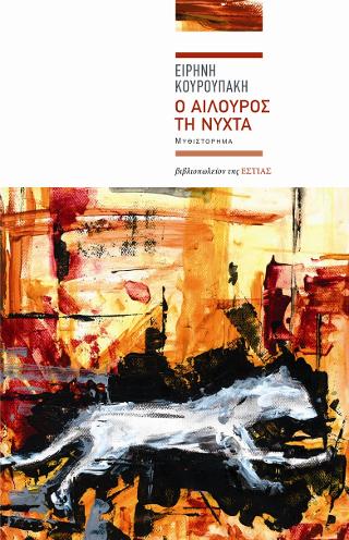 Ο αίλουρος τη νύχτα