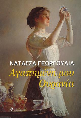Αγαπημένη μου Ουρανία