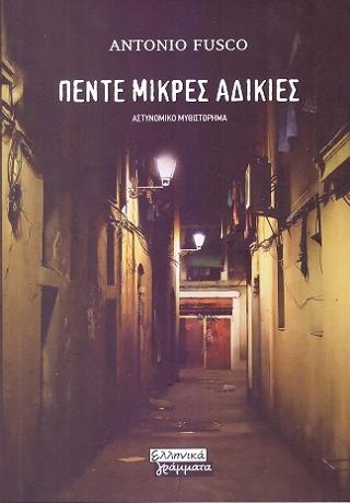 Πέντε μικρές αδικίες