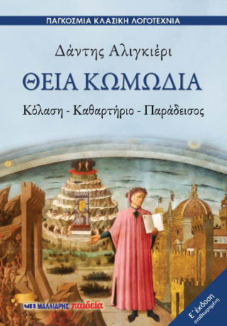 Θεία Κωμωδία, Κόλαση-Καθαρτήριο-Παράδεισος