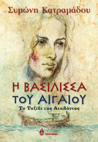 Η Βασίλισσα του Αιγαίου