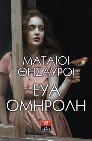 Μάταιοι θησαυροί