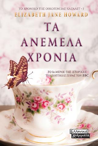 Τα Ανέμελα Χρόνια