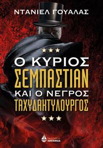 Ο ΚΥΡΙΟΣ ΣΕΜΠΑΣΤΙΑΝ ΚΑΙ Ο ΝΕΓΡΟΣ ΤΑΧΥΔΑΚΤΥΛΟΥΡΓΟΣ