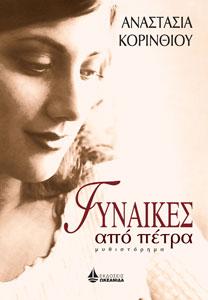 ΓΥΝΑΙΚΕΣ ΑΠΟ ΠΕΤΡΑ