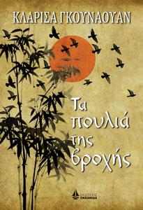 ΤΑ ΠΟΥΛΙΑ ΤΗΣ ΒΡΟΧΗΣ
