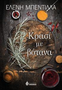 ΚΡΑΣΙ ΜΕ ΒΟΤΑΝΑ
