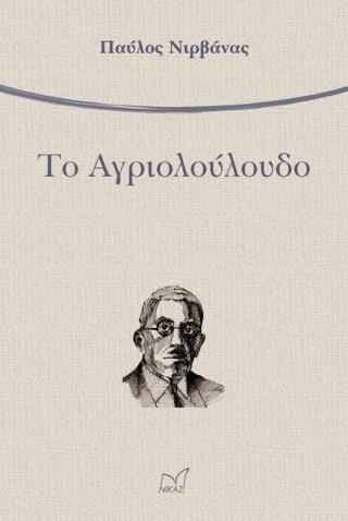 Το Αγριολούλουδο