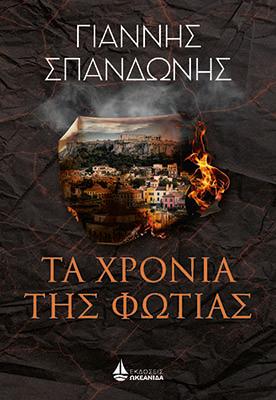 Τα χρόνια της φωτιάς
