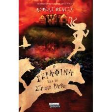 Η Σεραφίνα και το στριφτό ραβδί