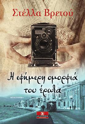 Η εφήμερη ομορφιά του έρωτα