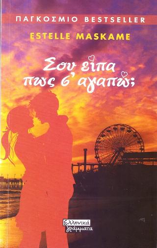 Σου είπα πως σ'αγαπώ;